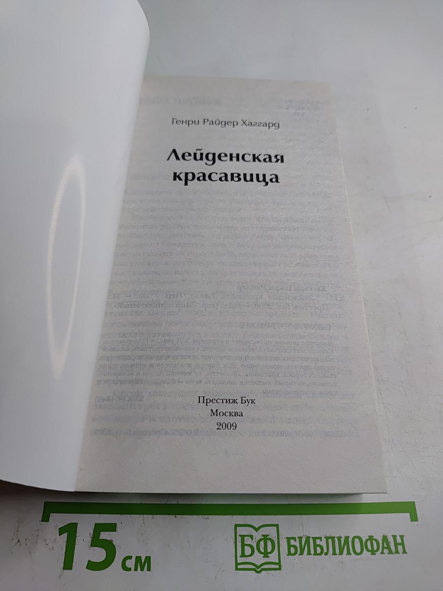 Лейденская красавица