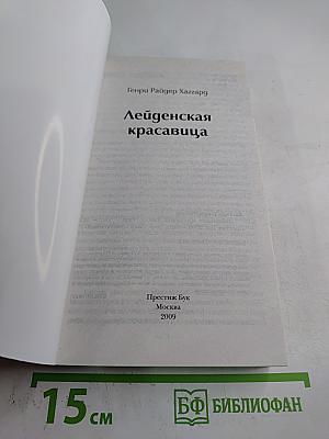 Лейденская красавица