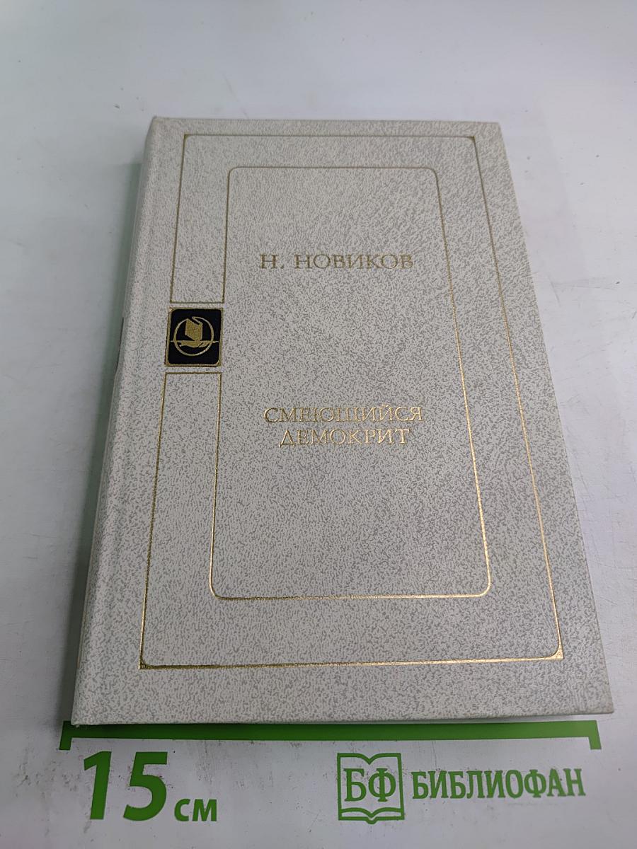 Смеющийся Демокрит