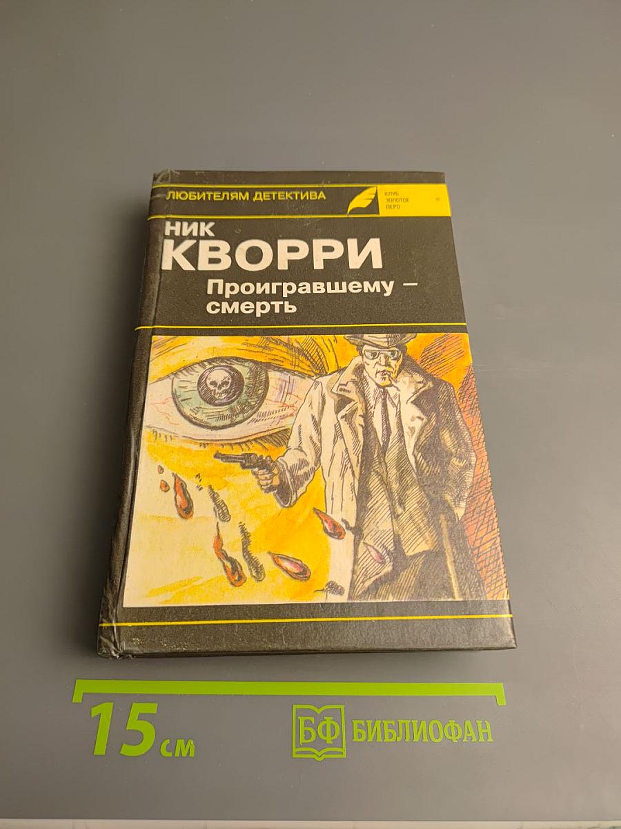 Проигравшему – смерть