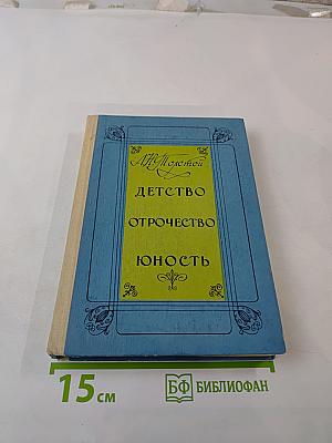 Детство. Отрочество. Юность