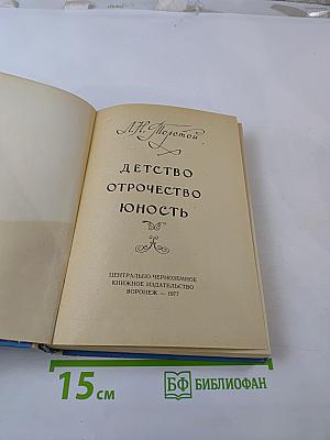Детство. Отрочество. Юность