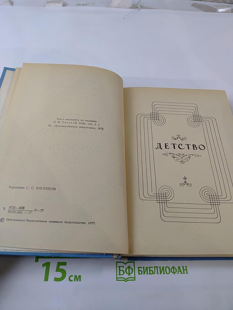 Детство. Отрочество. Юность