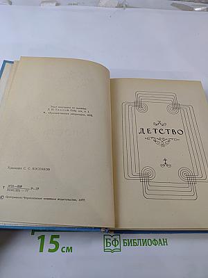 Детство. Отрочество. Юность