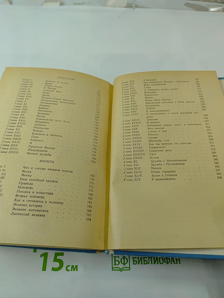 Детство. Отрочество. Юность