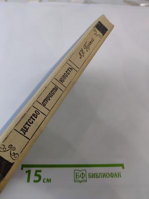 Детство. Отрочество. Юность