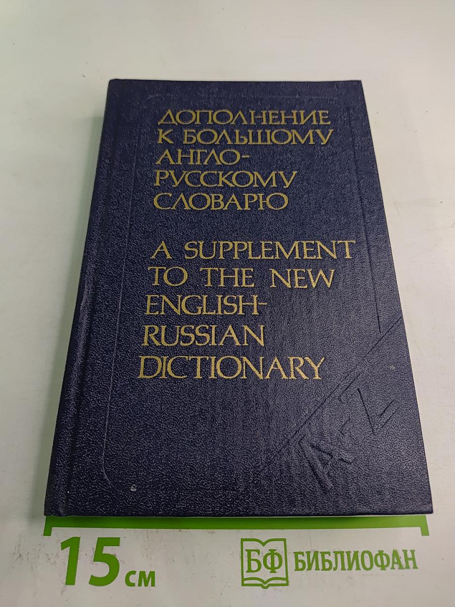 Дополнение к Большому англо-русскому словарю