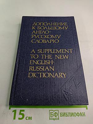 Дополнение к Большому англо-русскому словарю
