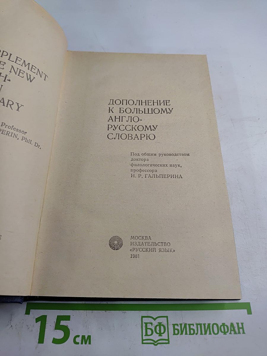 Дополнение к Большому англо-русскому словарю