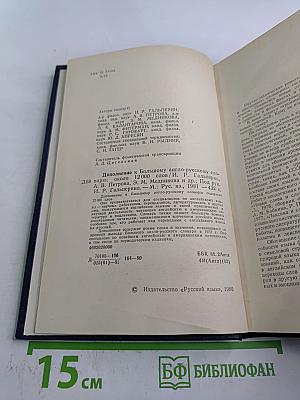 Дополнение к Большому англо-русскому словарю