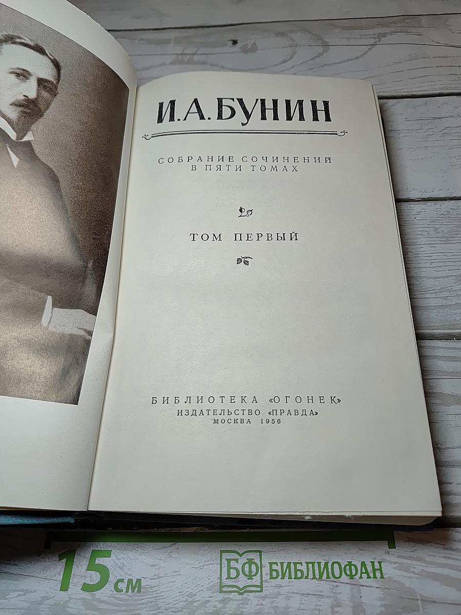 Собрание сочинений в пяти томах. Том первый