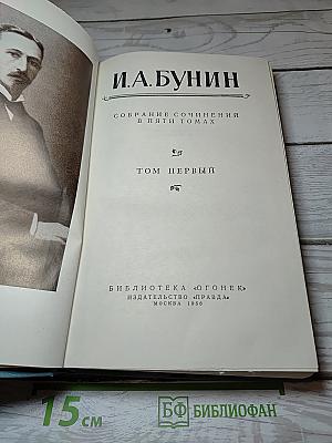 Собрание сочинений в пяти томах. Том первый