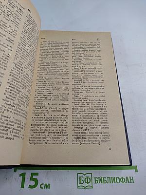 Дополнение к Большому англо-русскому словарю