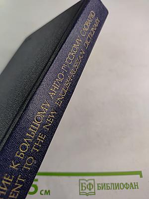 Дополнение к Большому англо-русскому словарю