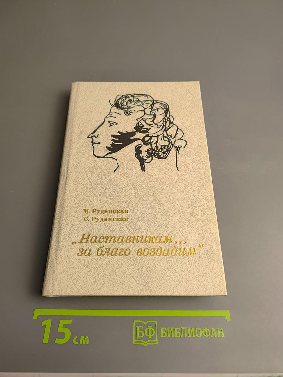 Наставникам... за благо воздадим