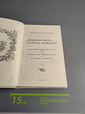 Наставникам... за благо воздадим