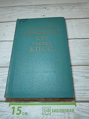 Материалы Внеочередного XXI Съезда КПСС
