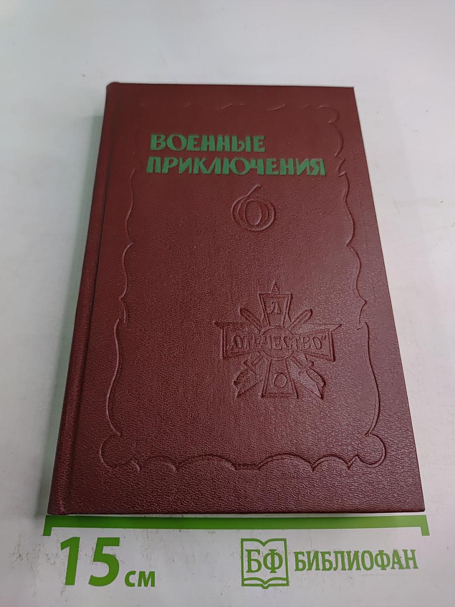 Военные приключения