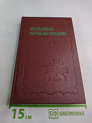 Военные приключения