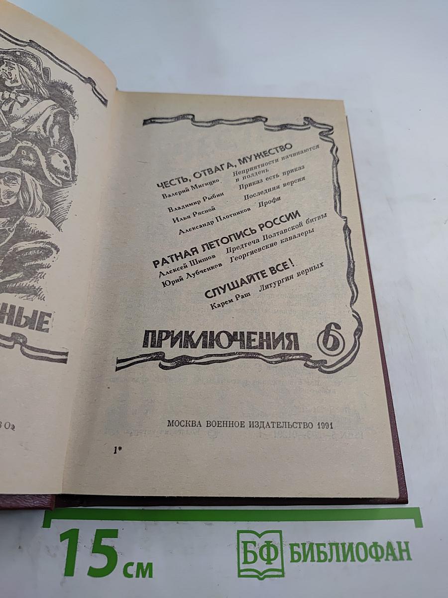 Военные приключения