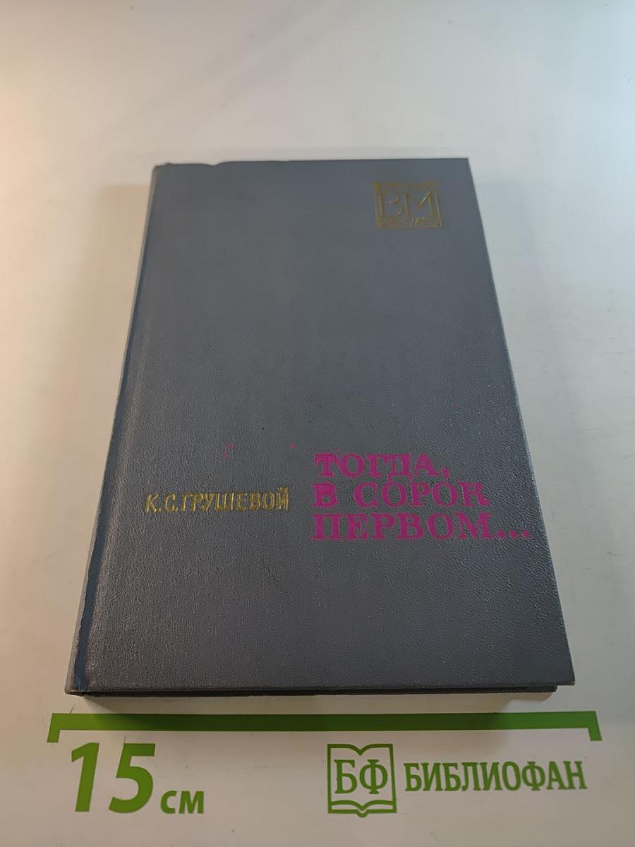 Тогда, в сорок первом...