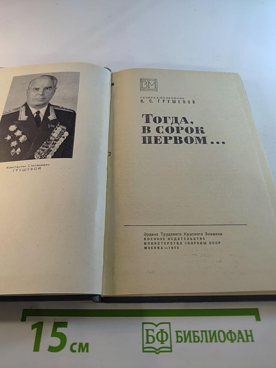 Тогда, в сорок первом...