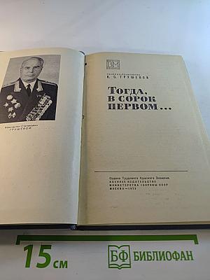 Тогда, в сорок первом...