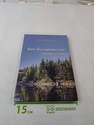 Как быстротечна наша жизнь
