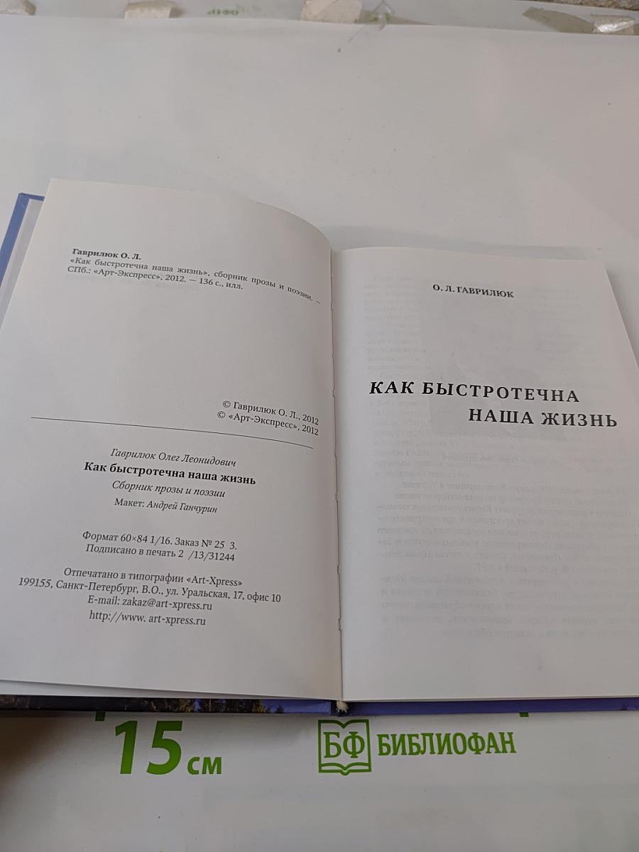 Как быстротечна наша жизнь