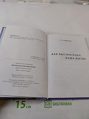 Как быстротечна наша жизнь