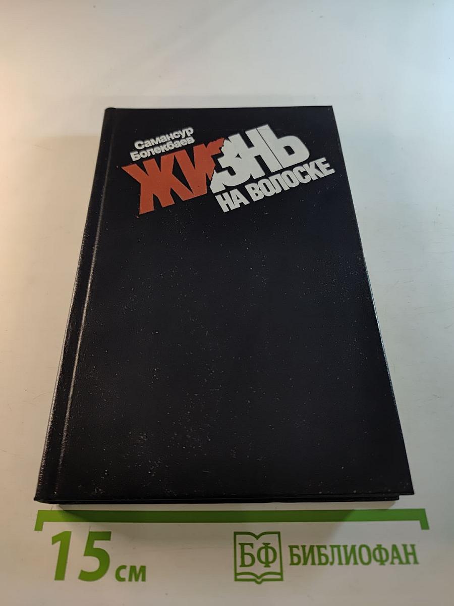 Жизнь на волоске