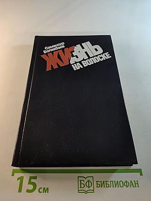 Жизнь на волоске