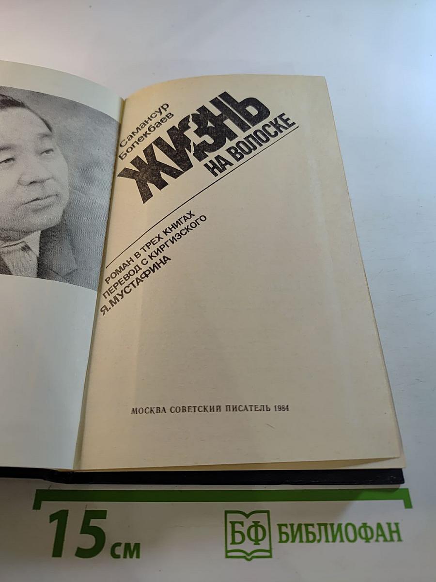 Жизнь на волоске