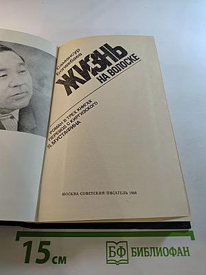 Жизнь на волоске