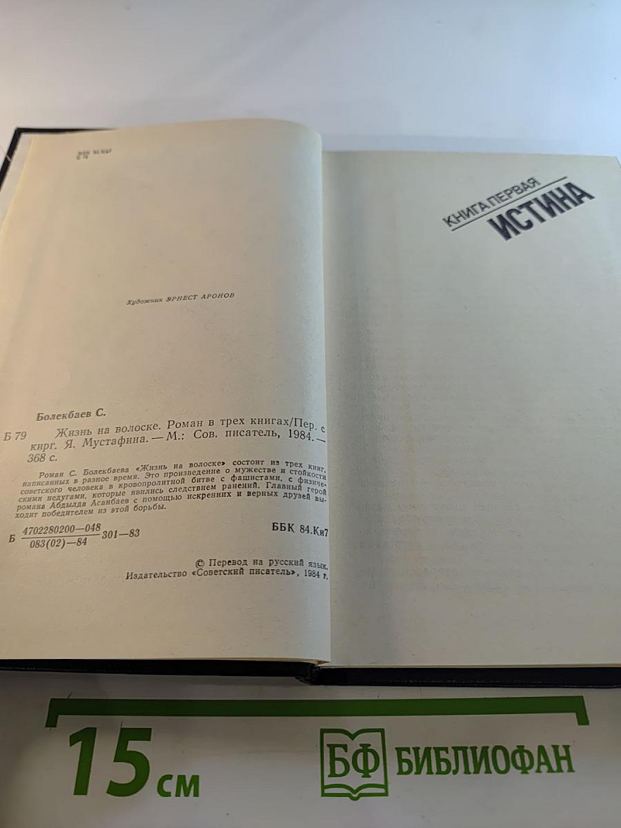 Жизнь на волоске