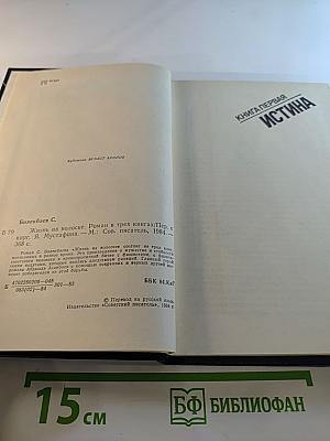 Жизнь на волоске