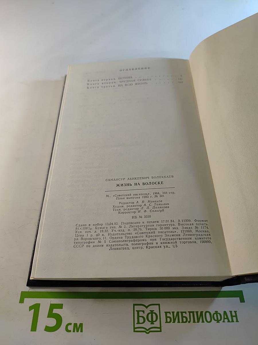 Жизнь на волоске