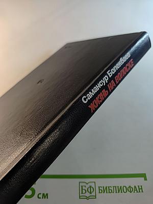 Жизнь на волоске