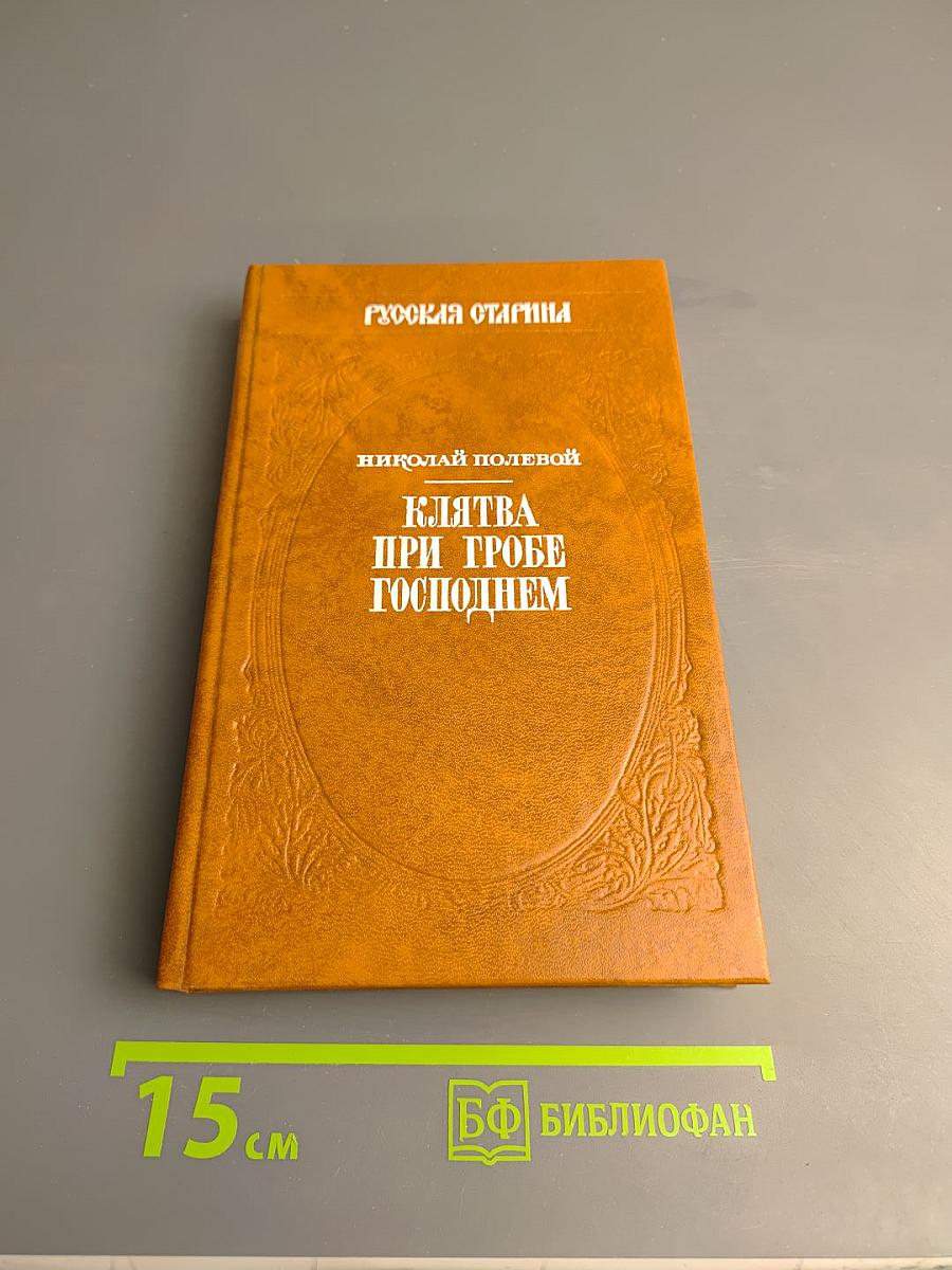 Клятва при гробе Господнем