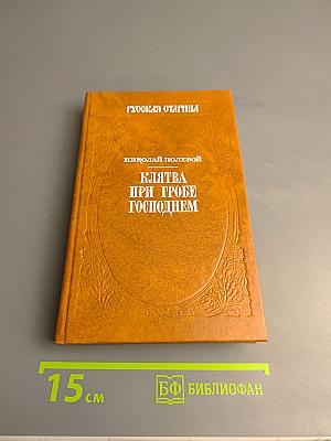 Клятва при гробе Господнем