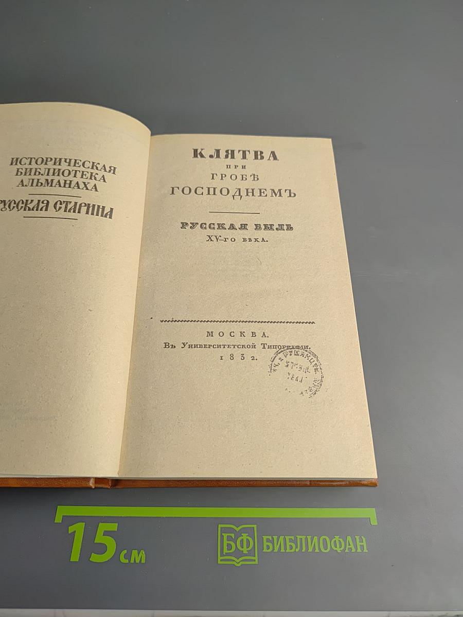 Клятва при гробе Господнем