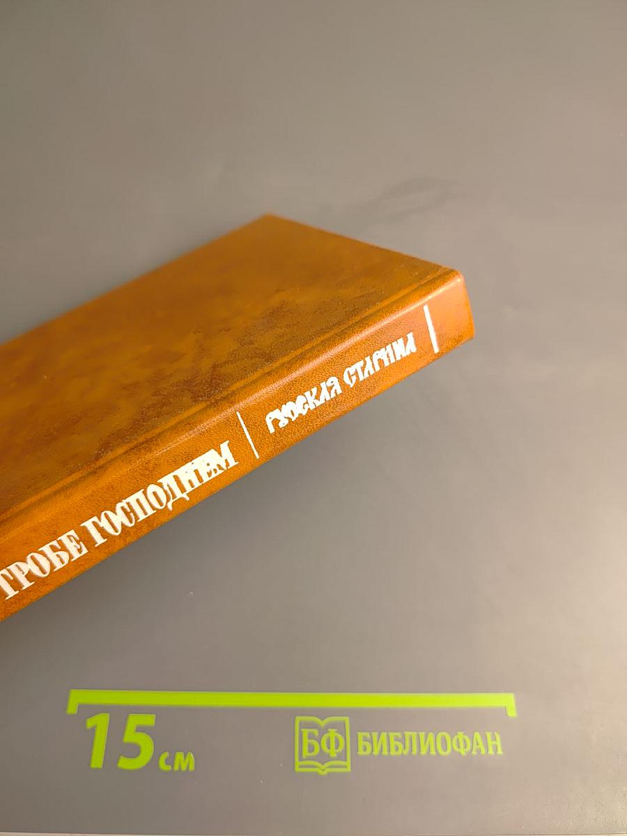 Клятва при гробе Господнем