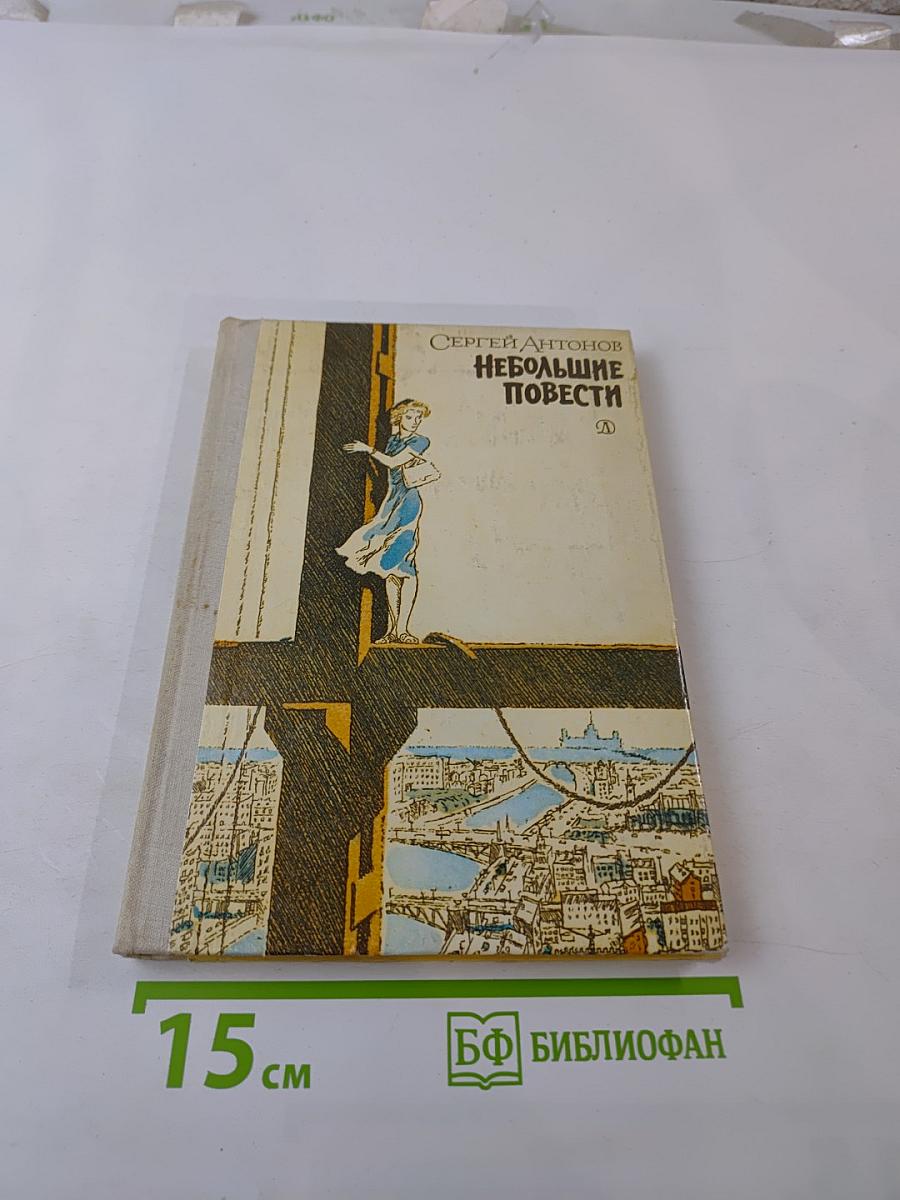 Небольшие повести