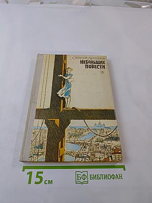 Небольшие повести