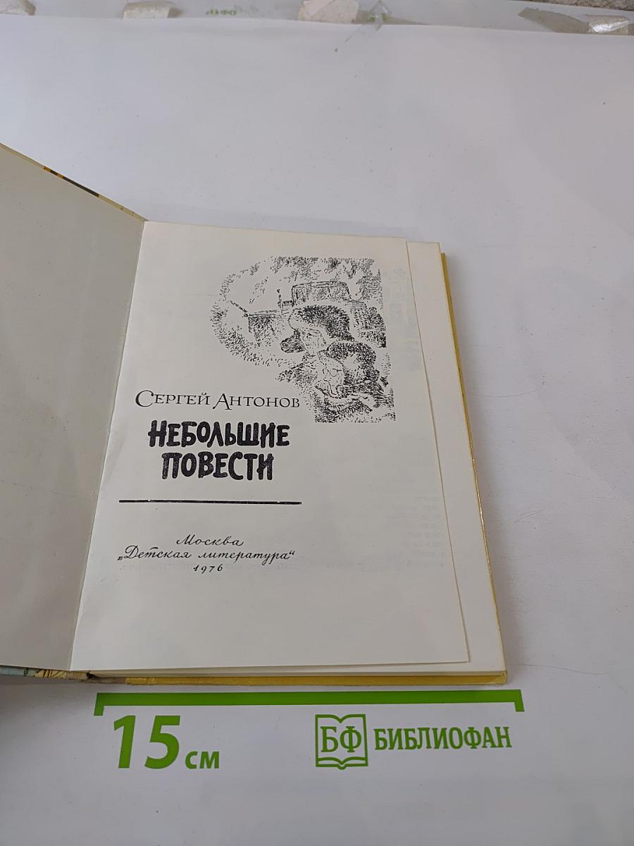 Небольшие повести