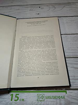 Материалы Внеочередного XXI Съезда КПСС