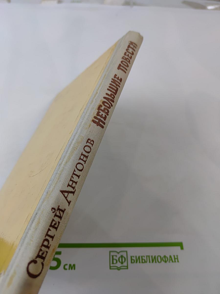 Небольшие повести