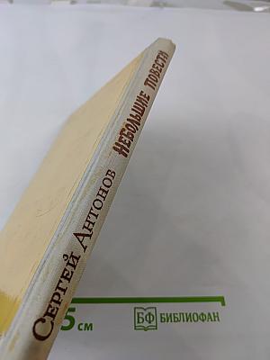 Небольшие повести