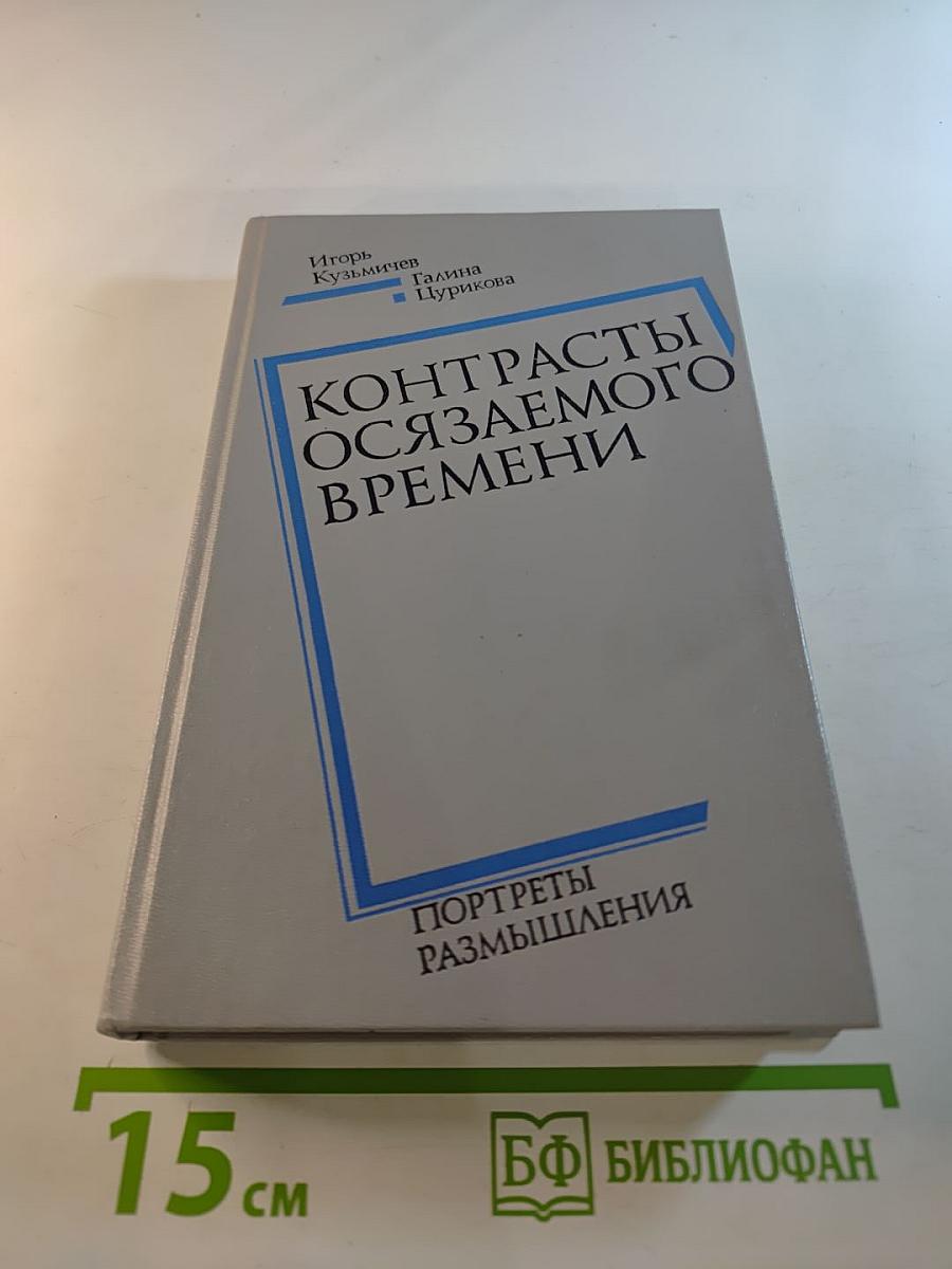 Контрасты осязаемого времени. Портреты. Размышления