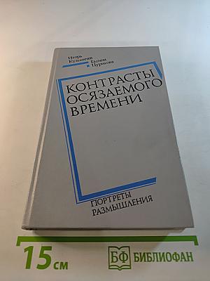 Контрасты осязаемого времени. Портреты. Размышления